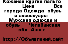 Кожаная куртка-пальто “SAM jin“ › Цена ­ 7 000 - Все города Одежда, обувь и аксессуары » Мужская одежда и обувь   . Челябинская обл.,Аша г.